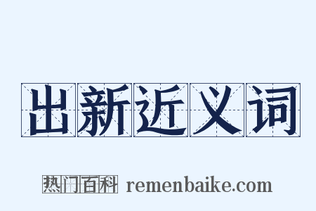 出新近义词是什么意思的图片